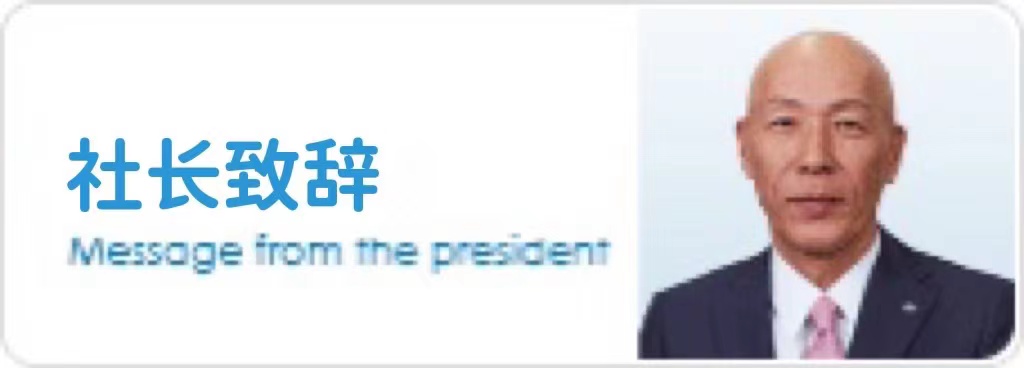 社長致辭